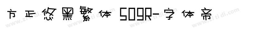 方正悠黑繁体 509R字体转换